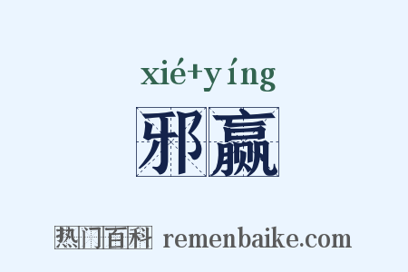 邪赢是什么意思的图片